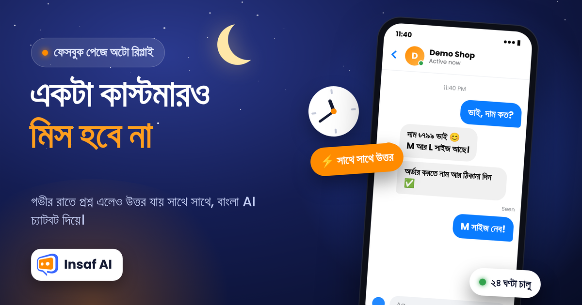 ফেসবুক পেজে অটো রিপ্লাই বাংলা AI চ্যাটবট দিয়ে একটা কাস্টমারও মিস না করার গাইড